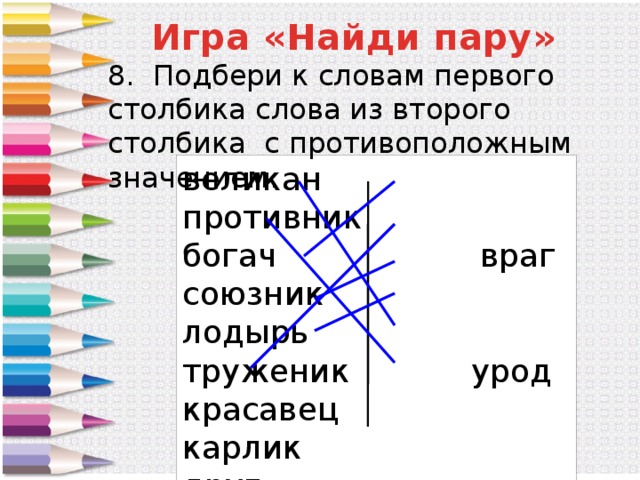 Подобрать противоположное значение. Найди пару Подбери к словам первого столбика слова из второго великан. К словам первого столбика. Подбери к словам 1 столбика антонимы из 2 столбика. Подбери к словам 1 столбика антонимы из 2 столбика щедрый.