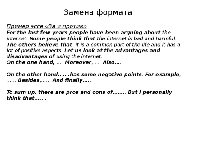 Как писать эссе за и против по английскому языку образец