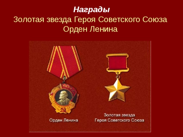 Орден Ленина и Золотая звезда героя советского Союза.