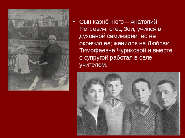 Отцов петрович. Анатолий Космодемьянский отец Зои. Отец Зои - Анатолий Петрович. Родители Анатолия Петровича Космодемьянского. Родители любовь Тимофеевна и Анатолий Космодемьянская.