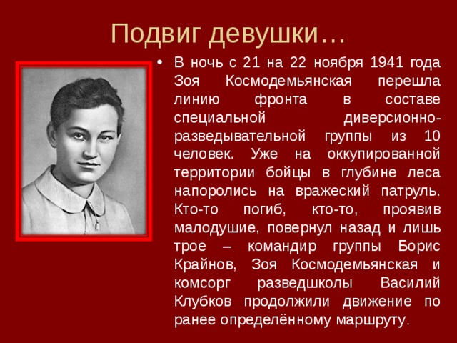 Презентация на тему герой великой отечественной войны зоя космодемьянская