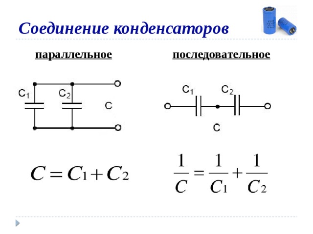 Соединение конденсаторов  параллельное  последовательное  