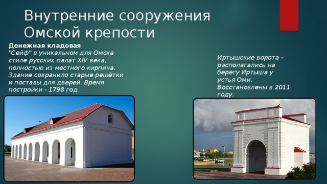 Внутренние сооружения Омской крепости Денежная кладовая 