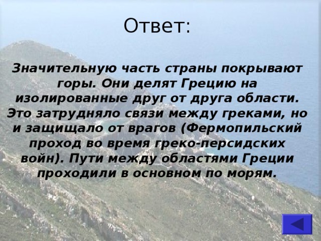 Горе ответ. Значительную часть Греции покрывали и горы. Горы которые делят Грецию. Значительную часть Греции покрывали и горы ответы. 2) Значительную часть Греции покрывали _________________ и _____________________ горы..