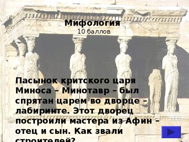 Минос это в древней греции. Критское царство при царе Миносе. Сын Критского царя Афин. Как звали сына царя Миноса.