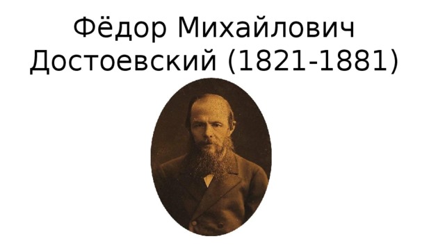 Фёдор Михайлович Достоевский (1821-1881) 