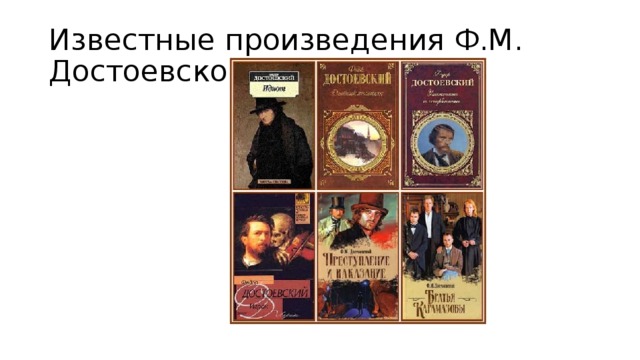 Известные произведения Ф.М. Достоевского. 