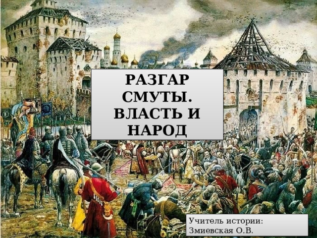 Разгар смуты власть и народ. Разгар смуты. Разгар смуты власть и народ 7 класс. Разгар смуты власть и народ причины распада.