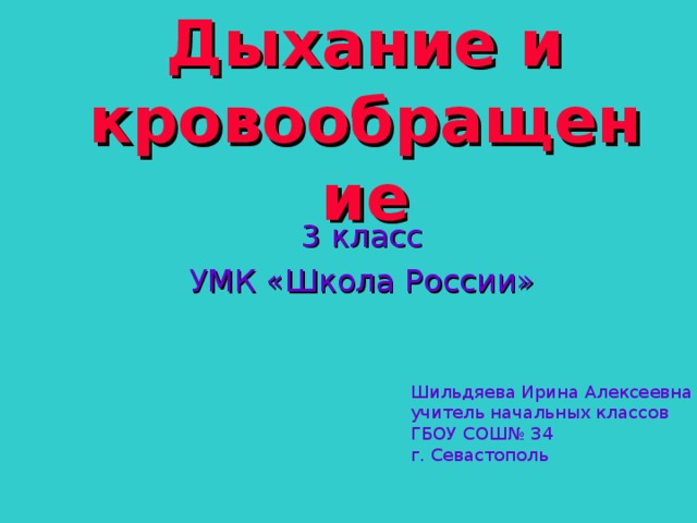 Дыхание и кровообращение 3 класс презентация школа россии