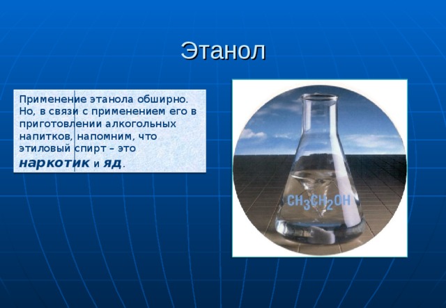 Этанол это. Этанол где содержится. Этиловый спирт где содержится. Этанол содержится в. В чем содержится этанол.