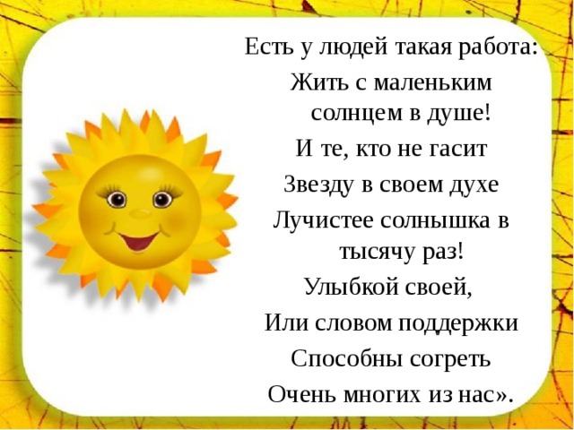 Солнышко новый день на дворе. Солнышка в душе. Солнышко солнышка в душе. Солнышка вам в душе. Солнышко в душе стихи.