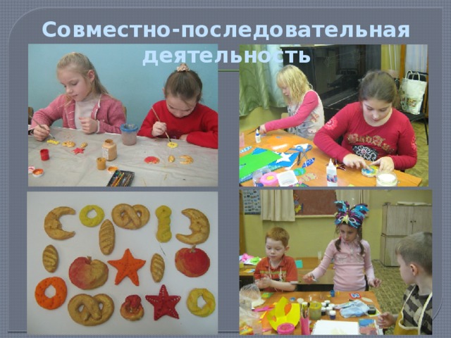 Совместно-последовательная деятельность 