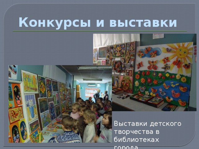 Конкурсы и выставки Выставки детского творчества в библиотеках города 