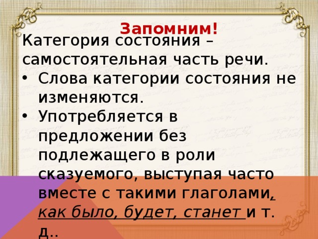 Категория статуса. Слова категории состояния не изменяются. Категория состояния самостоятельная часть речи. Как категория состояния употребляется в предложении. Категория состояния подлежащие.