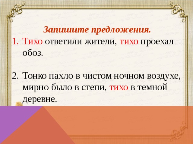  Запишите предложения. Тихо ответили жители, тихо проехал обоз. Тонко пахло в чистом ночном воздухе, мирно было в степи, тихо в темной деревне. 