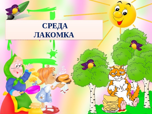  СРЕДА ЛАКОМКА 