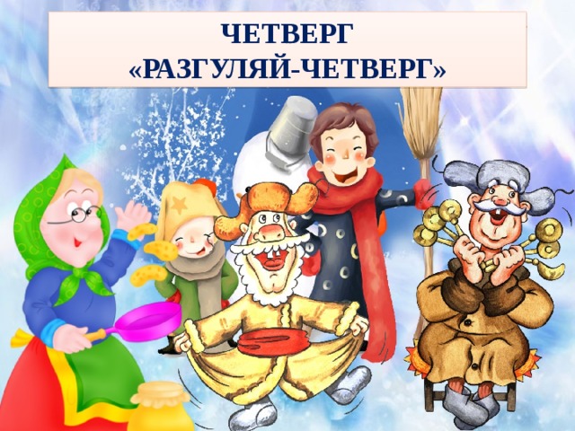 ЧЕТВЕРГ «РАЗГУЛЯЙ-ЧЕТВЕРГ» 