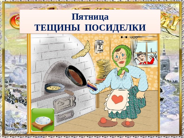 Пятница ТЕЩИНЫ ПОСИДЕЛКИ  