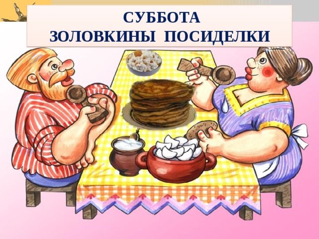  СУББОТА ЗОЛОВКИНЫ ПОСИДЕЛКИ 