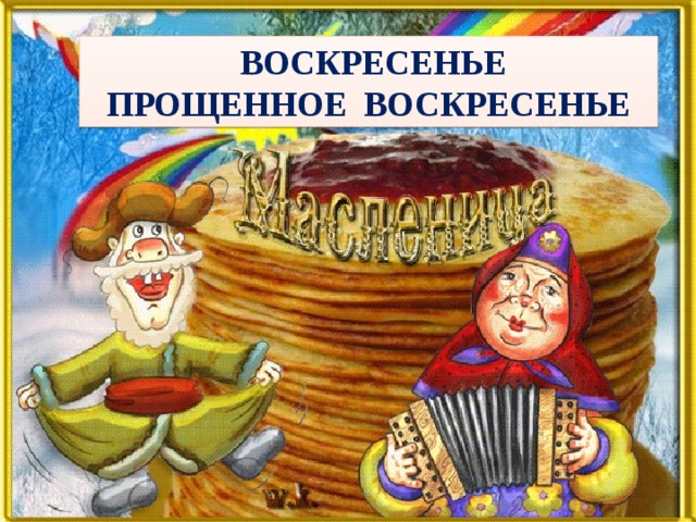  ВОСКРЕСЕНЬЕ ПРОЩЕННОЕ ВОСКРЕСЕНЬЕ 