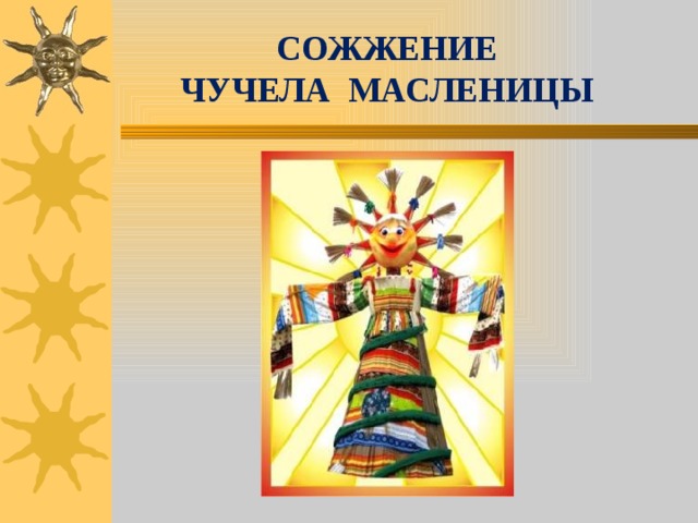 СОЖЖЕНИЕ ЧУЧЕЛА МАСЛЕНИЦЫ 