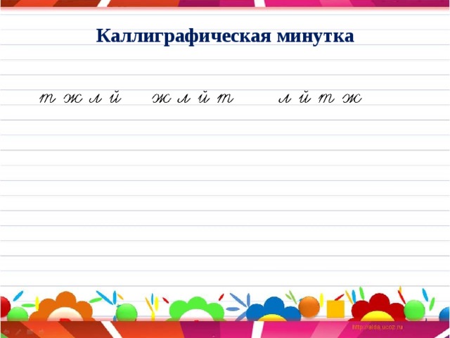 Словарно-орфографическая работа т ж ы л ё й согласные гласные  