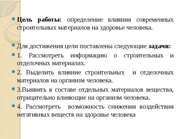 Можно выделить следующие задачи. Влияние строительных материалов на здоровье человека. Влияние строительных и отделочных материалов.