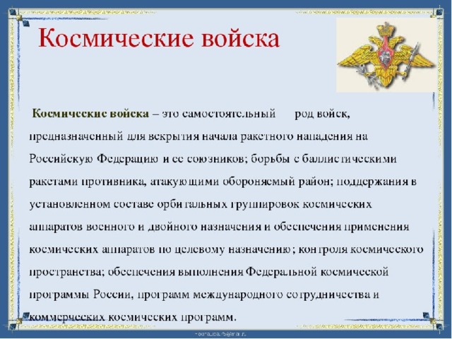 Войска сообщение. Роды космических войск. Рода войск краткая характеристика. Отдельные рода войск кратко. Краткая характеристика космических войск.