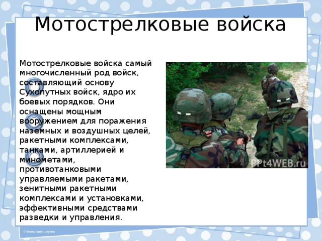 Основу войска составляют. Цель мотострелковых войск. Самый многочисленный род войск составляющий основу сухопутных войск. Основные задачи мотострелковых войск. Мотострелковые войска презентация.