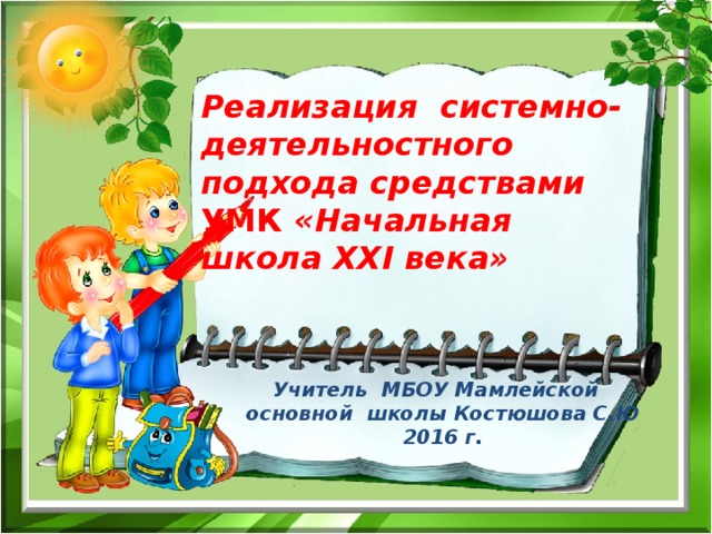 Тему школа 21 века презентация. Реализация деятельностного подхода в начальной школе. Системно деятельностный подход учебники для начальной школы. Реализация системно-деятельностного подхода в УМК Пономаревой. Наличие системно деятельностного подхода в УМК 21 век.