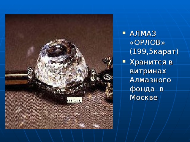 АЛМАЗ «ОРЛОВ» (199,5карат) Хранится в витринах Алмазного фонда в Москве 
