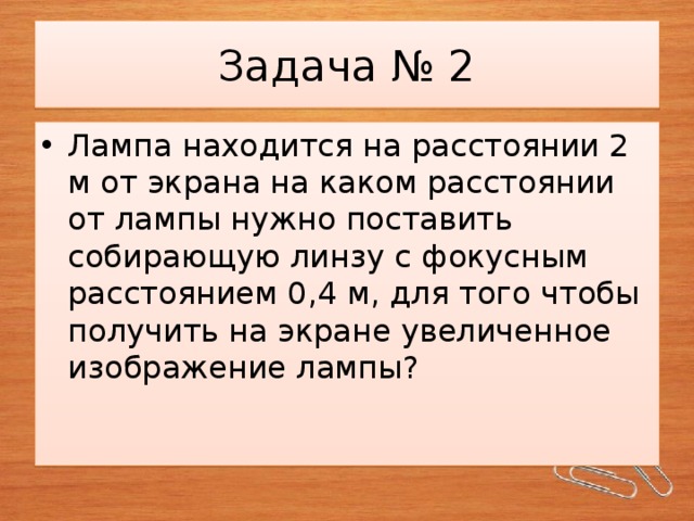 Задача про лампочки. Лампа находится на расстоянии 2 м от экрана. Задача с лампочками.