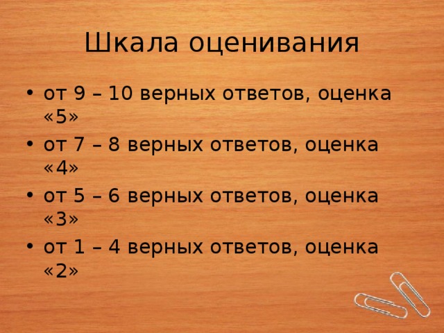 Шкала ответов. Шкала оценивания. Шкала оценивания 1 класс.