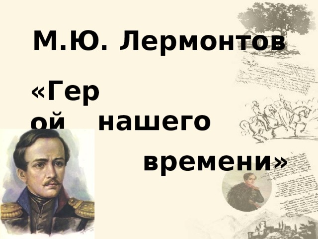 М.Ю. Лермонтов «Герой нашего времени»  