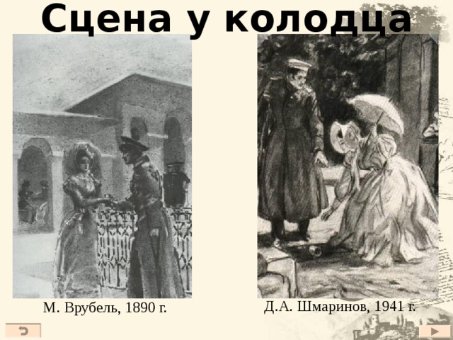 Сцена у колодца  Д.А. Шмаринов, 1941 г. М. Врубель, 1890 г. 27 
