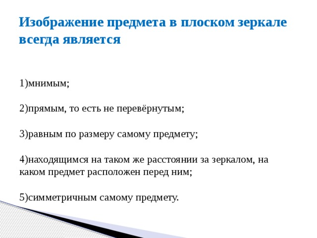 Изображение предмета в плоском зеркале 1 мнимое перевернутое 2 мнимое прямое