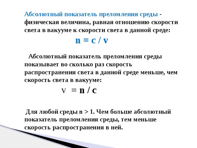 Относительный показатель преломления среды равен 1. Абсолютный показатель преломления (коэффициент преломления) равен.