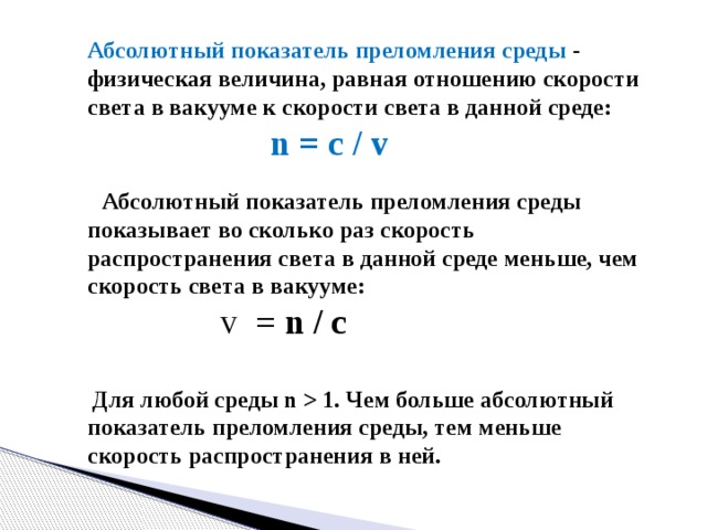 Относительный показатель преломления среды равен 1. Абсолютный показатель преломления (коэффициент преломления) равен. Скорость света в вакууме и воде