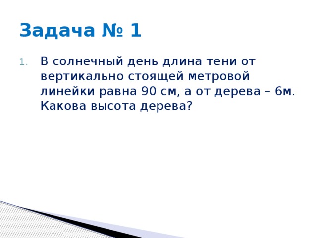 Какова высота. В Солнечный день высота тени от отвесно. В Солнечный день высота тени от отвесно поставленной линейки 50. Отвесно поставленная линейка. Длина тени от линейки.