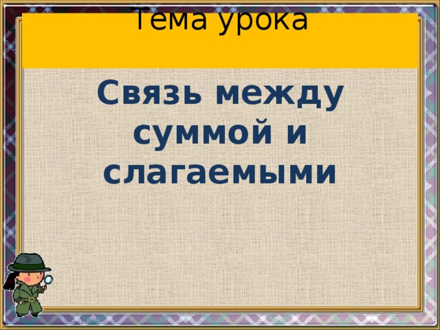 Связь между суммой и слагаемыми 1 класс школа россии презентация