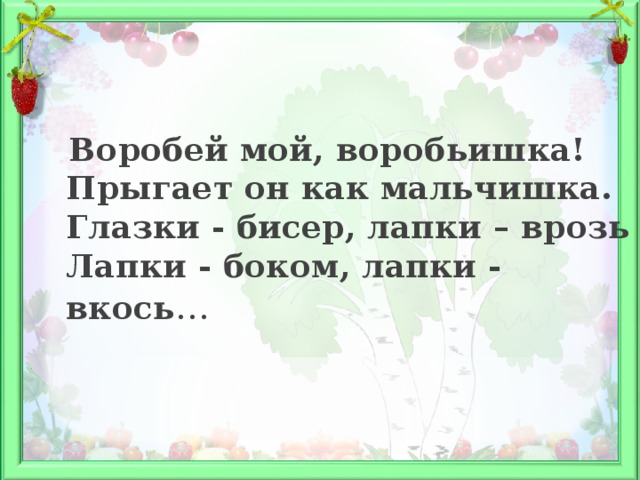 Воробей мой воробьишка серый юркий словно. Глазки бисер лапки врозь. Воробьишко проверочное слово. Корень слова Воробей воробьишка мышка глазки бисер лапки. Мультик про воробья глазки бисер лапки врозь лапки боком лапки вкось.