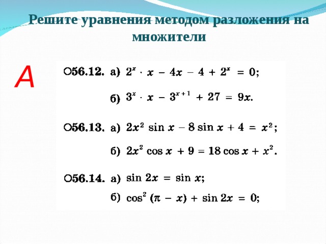 Метод разложения. Решение рациональных уравнений методом разложения на множители. Решение уравнений методом разложения на множители. Реши уравнение методом разложения на множители:. Решение уравнений методом разложения на множители 10 класс.