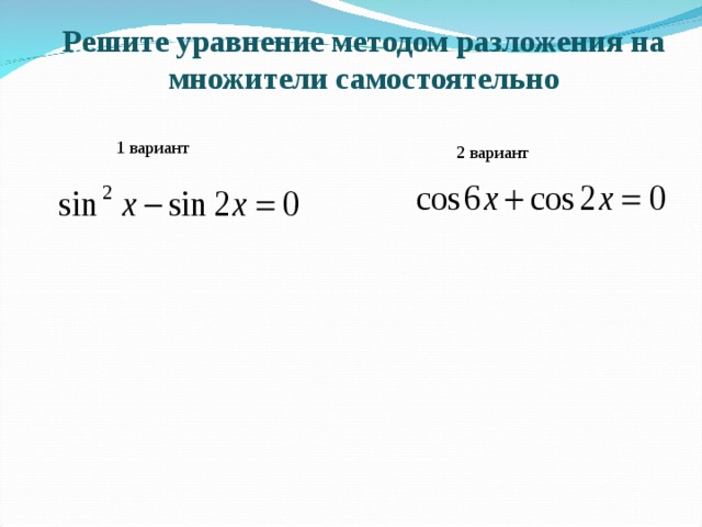 Разложить на множители 11 2 11. Решение уравнений методом разложения на множители 11 класс. Функциональный метод решения уравнений. Уравнение гниения. Метод разложения на множители при решении уравнений.