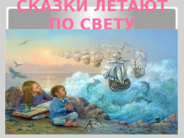 СКАЗКИ ЛЕТАЮТ ПО СВЕТУ 