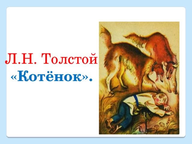 Л.Н. Толстой «Котёнок». 