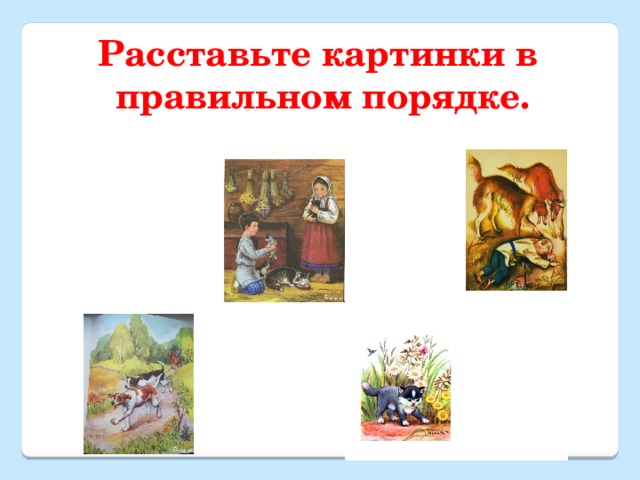 Расставьте картинки в правильном порядке. 
