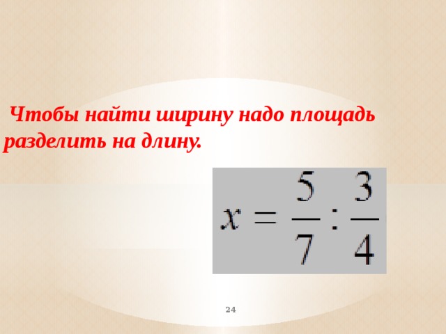 Разделить площадь. Чтобы найти длину надо площадь разделить на ширину. Найти ширину. Чтобы найти ширину нужно. Чтобы найти длину а нужно площадь разделить на ширину в.