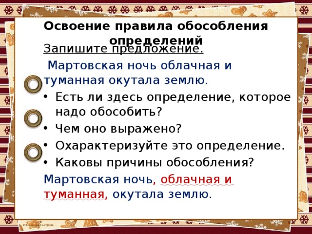 Здесь определение. Мартовская ночь облачная и туманная окутала землю Обособление. Мартовская ночь облачная и туманная окутала землю знаки препинания. Запишите предложения с определением. Мартовская ночь облачная и туманная опустилась на землю.