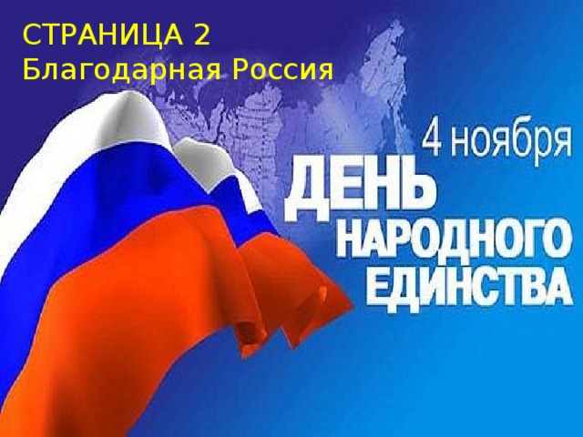 СТРАНИЦА 2 Благодарная Россия