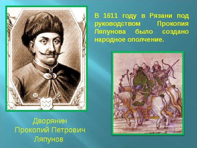 В 1611 году в Рязани под руководством Прокопия Ляпунова было создано народное ополчение. Дворянин Прокопий Петрович Ляпунов